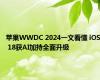 苹果WWDC 2024一文看懂 iOS 18获AI加持全面升级