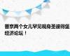 普京两个女儿罕见现身圣彼得堡经济论坛！