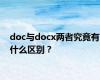 doc与docx两者究竟有什么区别？