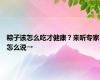 粽子该怎么吃才健康？来听专家怎么说→