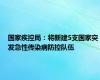 国家疾控局：将新建5支国家突发急性传染病防控队伍