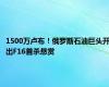 1500万卢布！俄罗斯石油巨头开出F16首杀悬赏