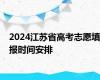 2024江苏省高考志愿填报时间安排