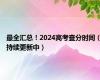 最全汇总！2024高考查分时间（持续更新中）