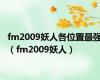 fm2009妖人各位置最强（fm2009妖人）