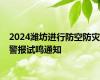 2024潍坊进行防空防灾警报试鸣通知