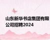 山东新华书店集团有限公司招聘2024