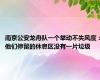 南京公安龙舟队一个举动不失风度：他们停留的休息区没有一片垃圾