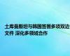 土库曼斯坦与韩国签署多项双边文件 深化多领域合作