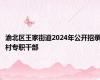 渝北区王家街道2024年公开招录村专职干部