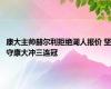 康大主帅赫尔利拒绝湖人报价 坚守康大冲三连冠