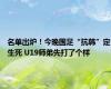 名单出炉！今晚国足“抗韩”定生死 U19师弟先打了个样