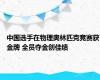 中国选手在物理奥林匹克竞赛获金牌 全员夺金创佳绩