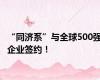 “同济系”与全球500强企业签约！