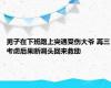 男子在下班路上突遇受伤大爷 再三考虑后果断调头回来救助