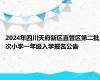 2024年四川天府新区直管区第二批次小学一年级入学报名公告