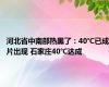 河北省中南部热黑了：40℃已成片出现 石家庄40℃达成