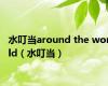 水叮当around the world（水叮当）