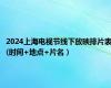 2024上海电视节线下放映排片表(时间+地点+片名）