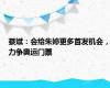 蔡斌：会给朱婷更多首发机会，力争奥运门票