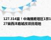 127.314亩！中海摘雁塔区1宗127亩西沣路城改项目用地