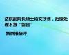 法院副院长硕士论文抄袭，后续处理不宜“留白”| 新京报快评