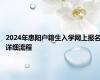 2024年惠阳户籍生入学网上报名详细流程