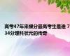 高考47年来裸分最高考生是谁 734分理科状元的传奇