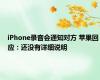 iPhone录音会通知对方 苹果回应：还没有详细说明