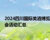 2024四川国际美酒博览会活动汇总