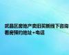 武昌区房地产卖旧买新线下咨询看房预约地址+电话