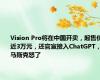 Vision Pro将在中国开卖，起售价近3万元，还官宣接入ChatGPT，马斯克怒了