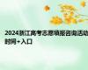 2024浙江高考志愿填报咨询活动时间+入口