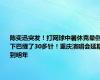 陈奕迅突发！打网球中暑休克晕倒 下巴缝了30多针！重庆演唱会延期到明年