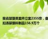 我省禁塑类案件立案2355宗，查扣违禁塑料制品156.9万个