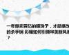 一年爆卖百亿的眼珠子，才是爆改的杀手锏 彩瞳如何引领审美新风潮？