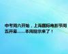 中考周六开始，上海国际电影节周五开幕……本周提示来了！