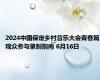 2024中国保定乡村音乐大会青春篇观众参与录制指南 6月16日