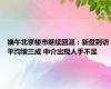 端午北京楼市继续回温：新盘到访平均增三成 中介出现人手不足