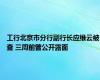 工行北京市分行副行长应维云被查 三周前曾公开露面