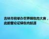 吉林市将举办世界锅包肉大赛，此前曾论证锅包肉起源