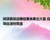 间谍假装自曝结果真牵出大案 自导自演终败露