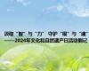 汲取“智”与“力” 守护“根”与“魂”——2024年文化和自然遗产日活动侧记