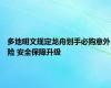 多地明文规定龙舟划手必购意外险 安全保障升级