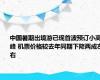 中国暑期出境游已现首波预订小高峰 机票价格较去年同期下降两成左右