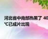 河北省中南部热黑了 40℃已成片出现