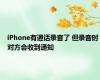 iPhone有通话录音了 但录音时对方会收到通知