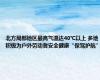 北方局部地区最高气温达40℃以上 多地积极为户外劳动者安全健康“保驾护航”