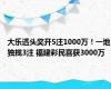 大乐透头奖开5注1000万！一地独揽3注 福建彩民喜获3000万