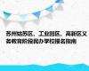 苏州姑苏区、工业园区、高新区义务教育阶段民办学校报名指南